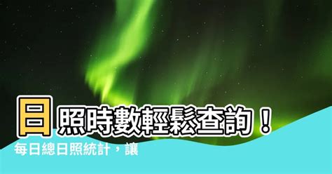 台灣日照時數查詢|天文資料下載 